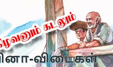 கிழவனும் கடலும் Quiz