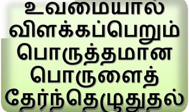 உவமையால் விளக்கப்பெறும் பொருத்தமான பொருளைத் தேர்ந்தெழுதுதல்