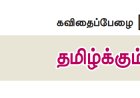 6th தமிழ்-இயல் 1.2 தமிழ்க்கும்மி