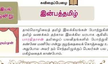 6th தமிழ்-இயல் 1.1 இன்பத்தமிழ்