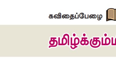 6th தமிழ்-இயல் 1.2 தமிழ்க்கும்மி