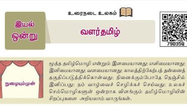 6th தமிழ்-இயல் 1.3 வளர்தமிழ்