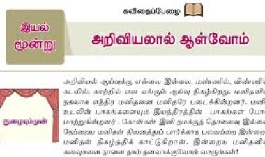 6th தமிழ்-இயல் 3.2 அறிவியலால்-ஆள்வோம்