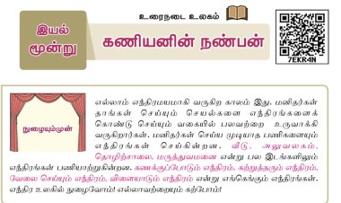 6th தமிழ்-இயல் 3.3 கணியனின்-நண்பன்