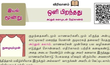 6th தமிழ்-இயல் 3.4 ஒளி-பிறந்தது