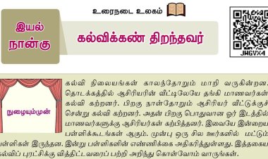 6th தமிழ்-இயல் 4.3 கல்விக்கண்-திறந்தவர்