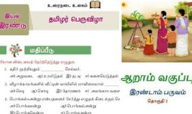 6th தமிழ்-இயல் 5.3 தமிழர்-பெருவிழா