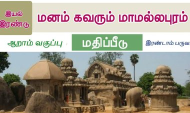 6th தமிழ்-இயல் 5.4 மனம்-கவரும்-மாமல்லபுரம்