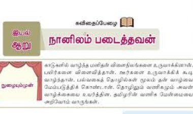 6th தமிழ்-இயல் 6.1 நானிலம்-படைத்தவன்
