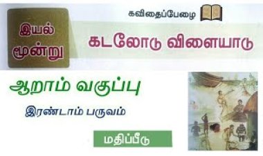 6th தமிழ்-இயல் 6.2 கடலோடு-விளையாடு