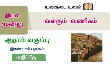 6th தமிழ்-இயல் 6.3 வளரும்-வணிகம்