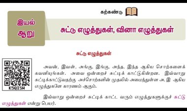 6th தமிழ்-இயல் 6.5 சுட்டு எழுத்துகள்-வினா எழுத்துகள்