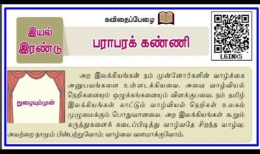 6th தமிழ்-இயல் 8.1 பராபரக்-கண்ணி
