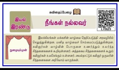 6th தமிழ்-இயல் 8.2 நீங்கள்-நல்லவர்