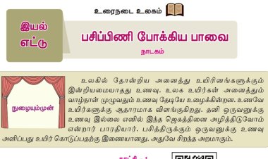 6th தமிழ்-இயல் 8.3 பசிப்பிணி-போக்கிய-பாவை
