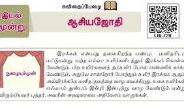 6th தமிழ்-இயல் 9.1 ஆசியஜோதி