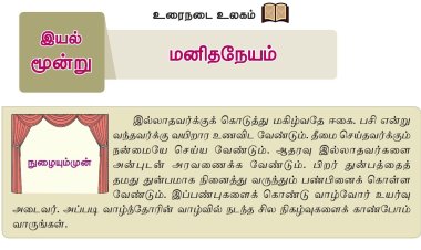 6th தமிழ்-இயல் 9.2 மனிதநேயம்