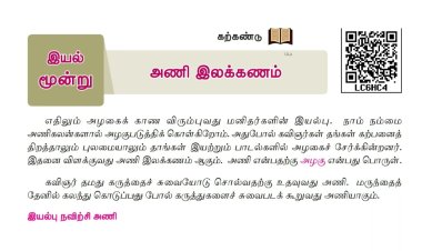 6th தமிழ்-இயல் 9.3 அணி-இலக்கணம்