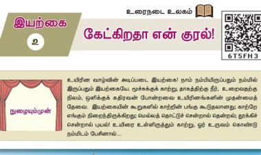 10th தமிழ் இயல் 2.1 கேட்கிறதா-என்குரல்