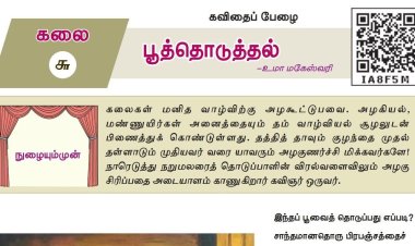 10th தமிழ் இயல் 6.2 பூத்தொடுத்தல்