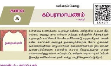 10th தமிழ் இயல் 6.4 கம்பராமாயணம்