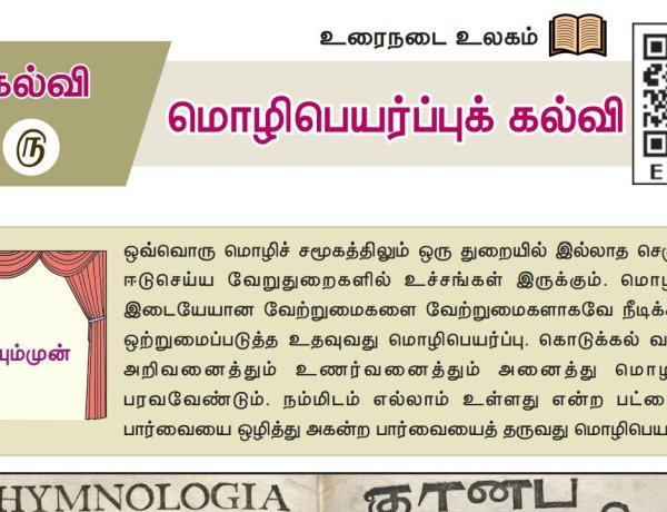 10th தமிழ் இயல் 5.1 மொழிபெயர்ப்புக்-கல்வி