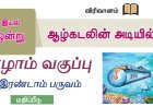 7th தமிழ் இயல் 4.4 ஆழ்கடலின்-அடியில்