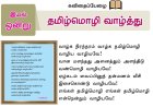 8th தமிழ் இயல் 1.1 தமிழ்மொழி-வாழ்த்து