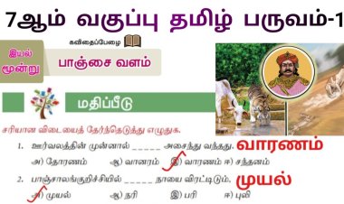 7th தமிழ் இயல் 3.2 பாஞ்சை-வளம்