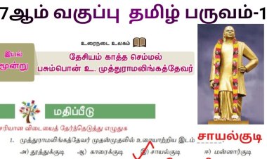 7th தமிழ் இயல் 3.3 தேசியம்-காத்த-செம்மல்