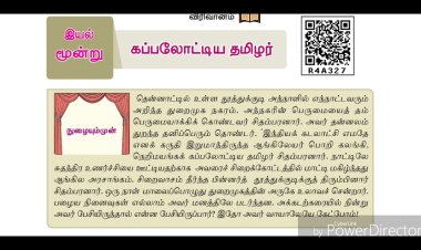 7th தமிழ் இயல் 3.4 கப்பலோட்டிய-தமிழர்