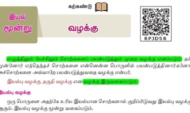 7th தமிழ் இயல் 3.5 வழக்கு