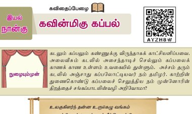 7th தமிழ் இயல் 4.2 கவின்மிகு-கப்பல்