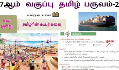 7th தமிழ் இயல் 4.3 தமிழரின்-கப்பற்கலை