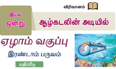 7th தமிழ் இயல் 4.4 ஆழ்கடலின்-அடியில்