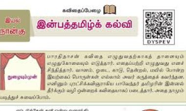 7th தமிழ் இயல் 5.1 இன்பத்தமிழ்க்-கல்வி