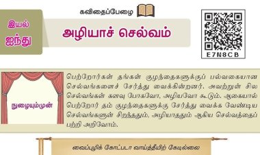 7th தமிழ் இயல் 5.2 அழியாச்-செல்வம்