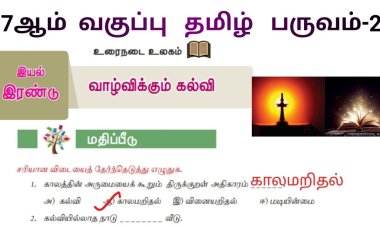 7th தமிழ் இயல் 5.3