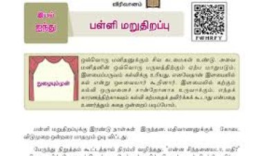 7th தமிழ் இயல் 5.4 பள்ளி-மறுதிறப்பு