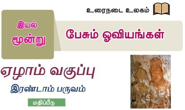 7th தமிழ் இயல் 6.3 பேசும்-ஓவியங்கள்