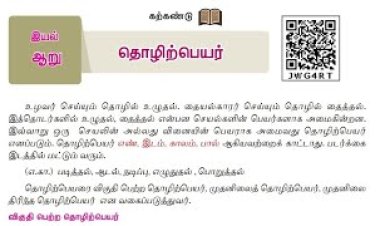 7th தமிழ் இயல் 6.5 தொழிற்பெயர்