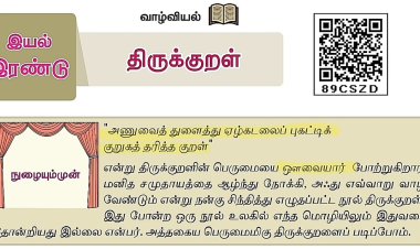 7th தமிழ் இயல் 8.6 திருக்குறள்