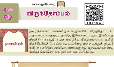 7th தமிழ் இயல் 7.1 விருந்தோம்பல்