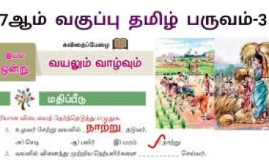 7th தமிழ் இயல் 7.2 வயலும்-வாழ்வும்