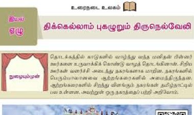 7th தமிழ் இயல் 7.3  திக்கெல்லாம்-புகழுறும்-திருநெல்வேலி