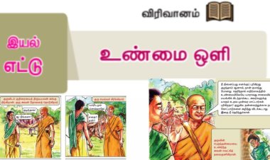 7th தமிழ் இயல் 8.4 உண்மை-ஒளி