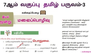 7th தமிழ் இயல் 9.1 மலைப்பொழிவு