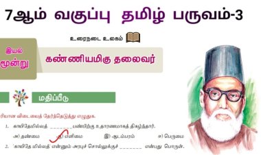 7th தமிழ் இயல் 9.3 கண்ணியமிகு-தலைவர்
