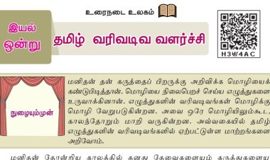 8th தமிழ் இயல் 1.3 தமிழ்-வரிவடிவ-வளர்ச்சி