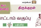 8th தமிழ் இயல் 2.6 திருக்குறள்